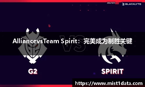 AlliancevsTeam Spirit：完美成为制胜关键