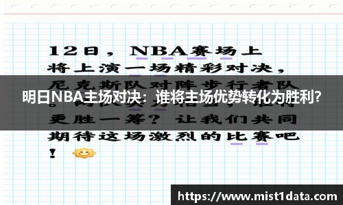 明日NBA主场对决：谁将主场优势转化为胜利？