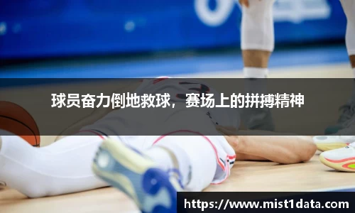 球员奋力倒地救球，赛场上的拼搏精神