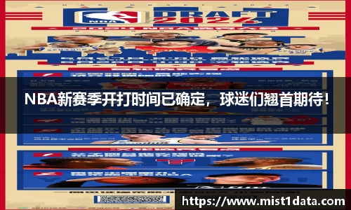 NBA新赛季开打时间已确定，球迷们翘首期待！