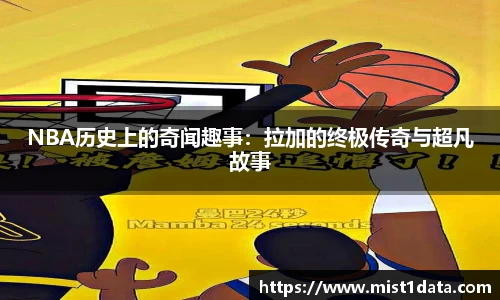 NBA历史上的奇闻趣事：拉加的终极传奇与超凡故事