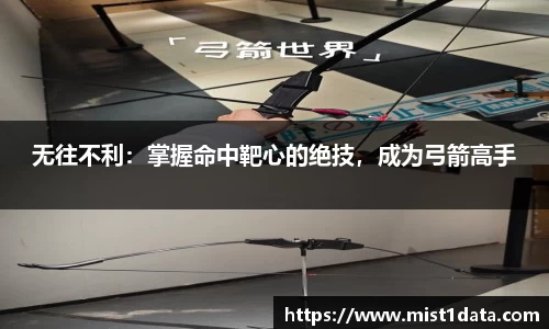 无往不利：掌握命中靶心的绝技，成为弓箭高手