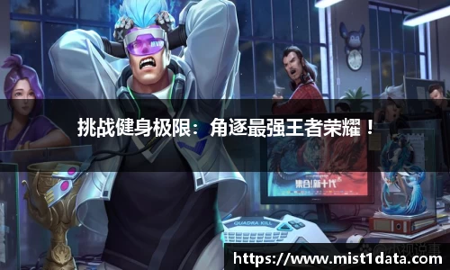 挑战健身极限：角逐最强王者荣耀 !