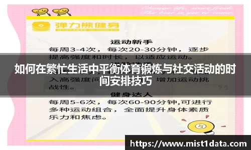 如何在繁忙生活中平衡体育锻炼与社交活动的时间安排技巧