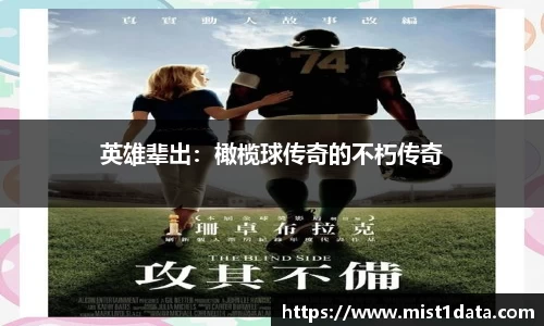 英雄辈出：橄榄球传奇的不朽传奇