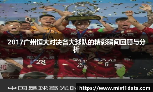 2017广州恒大对决各大球队的精彩瞬间回顾与分析