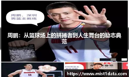 周鹏：从篮球场上的拼搏者到人生舞台的励志典范