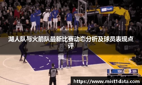 湖人队与火箭队最新比赛动态分析及球员表现点评