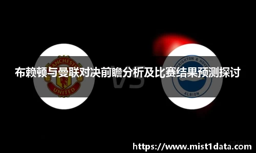 布赖顿与曼联对决前瞻分析及比赛结果预测探讨
