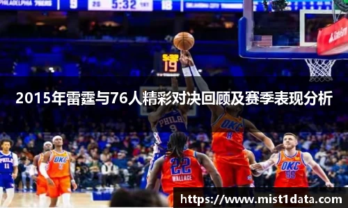 2015年雷霆与76人精彩对决回顾及赛季表现分析