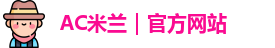 米兰体育